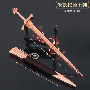 游戏周边兵器米凯拉骑士剑带鞘金属玩具武器模型摆件手办钥匙扣