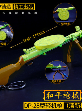 和平吃鸡武器绝地求生玩具清新柠檬DP-28大盘鸡dp28金属模型钥匙