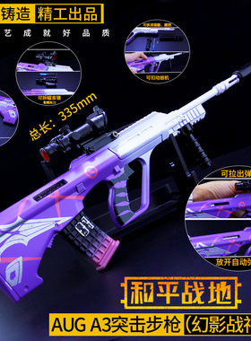 绝地大求生幻影战神AUG突击可拆卸合金武器模型枪吃鸡玩具男孩