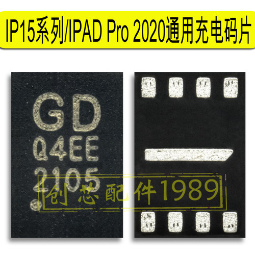适用于苹果15 U2 15Plus max系列/IPADPRO2020款通用Q4EE充电码片