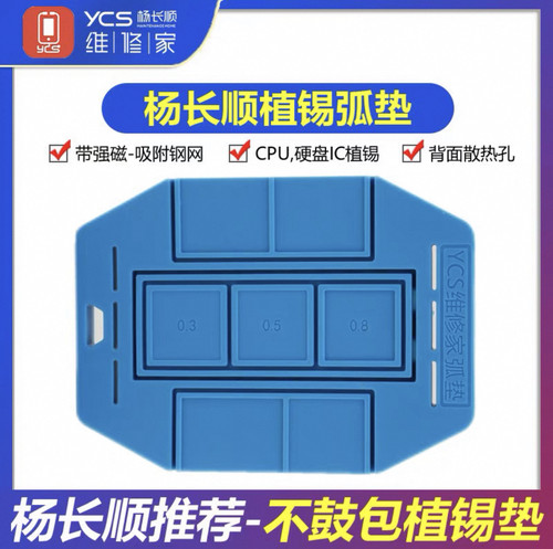 杨长顺维修家植锡弧垫  CPU硬盘植锡专用不鼓包植锡垫 耐高温强磁
