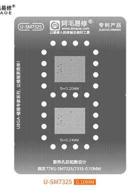 阿毛易修适用于高通骁龙778G CPU U-SM7325 SM7315单独植锡网钢网