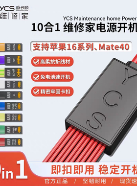 YCS-D01杨长顺维修家开机电源线支持6-16promax  mate40电池扣