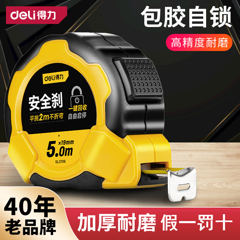 得力带安全刹高精度卷尺