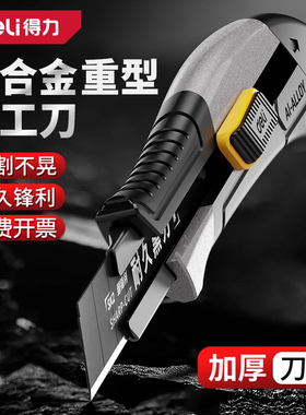 得力美工刀重型全钢加厚壁纸刀工业级多功能大号裁纸刀架切割工具