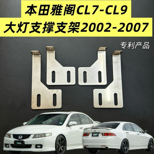 适用于本田CL7雅阁02-07年前杠大灯下支撑缝隙下垂强化加固支架