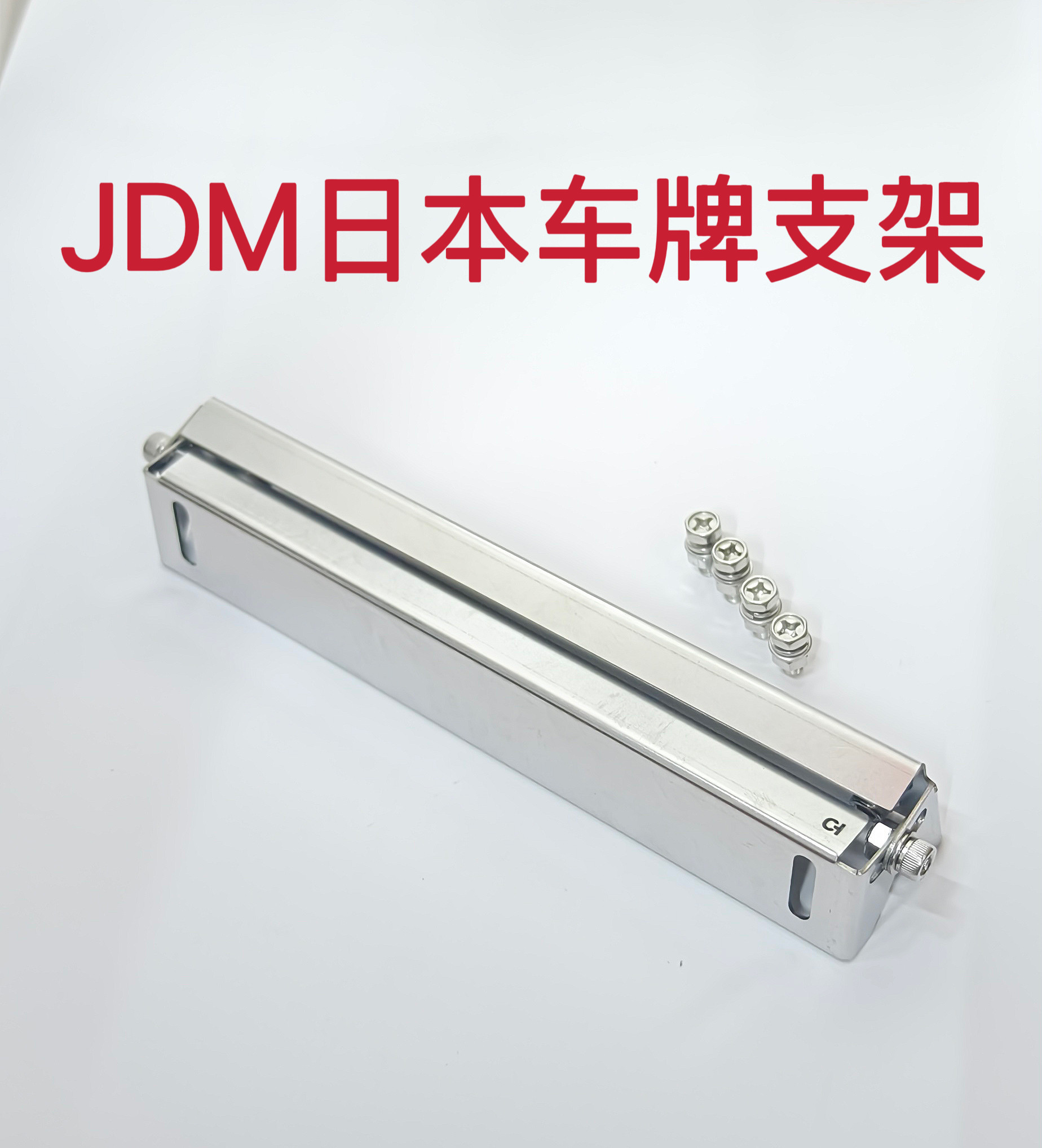 JDM车牌架不锈钢强化支架可调角度斜角低趴风改装汽车牌照托牢固图片