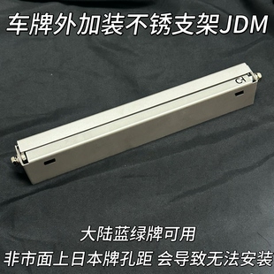 翻转蓝绿牌照汽车支架外加装JDM日系新能源喷砂工艺改装不锈全新
