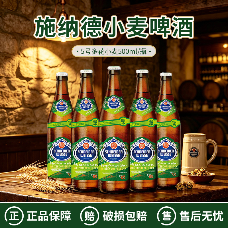 德国进口施纳德5号多花小麦IPA啤酒施耐德五号精酿啤酒500ml*5瓶