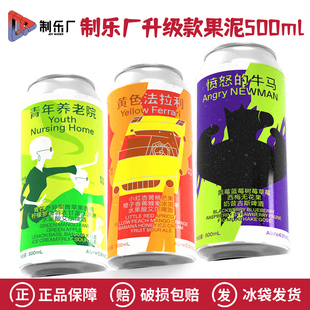 升级款制乐厂果泥精酿愤怒的牛马/黄色法拉利/青年养老院500ml罐