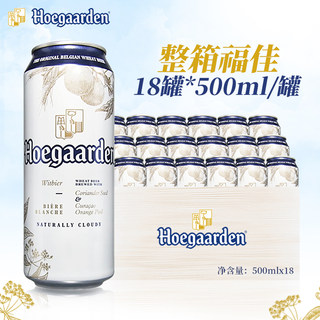 比利时风味国产福佳白啤酒500ML*18罐 福佳听Hoegaarden