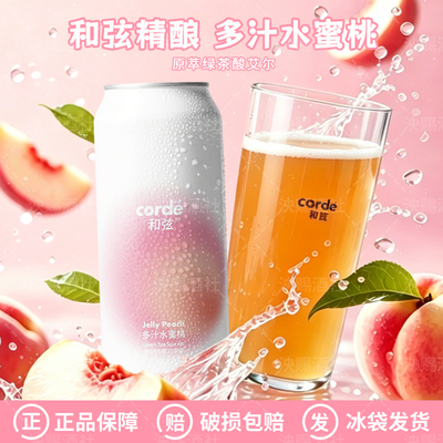 新品 和弦精酿多汁水蜜桃原萃绿茶酸艾尔/草莓商店/果泥啤酒500ml