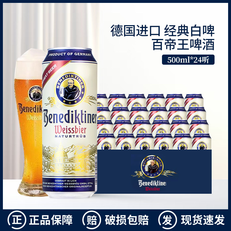 德国原装进口百帝王白啤小麦啤酒拉格精酿500ml*5/12/24罐装整箱