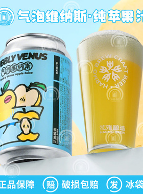 花雅酿造气泡维纳斯纯苹果汁光芒西打放烟花国产精酿啤酒330ml