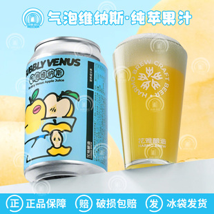 花雅酿造气泡维纳斯纯苹果汁光芒西打放烟花国产精酿啤酒330ml