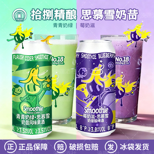 新品拾捌精酿莓奶滋青青奶绿思慕雪奶昔系列果味精酿啤酒500ml