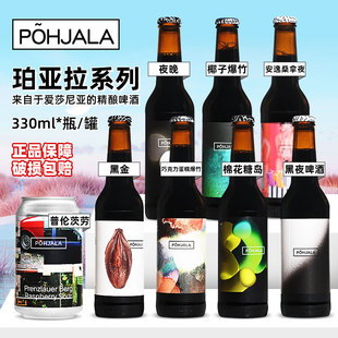 黑夜 夜晚 椰子爆竹进口精酿啤酒330ml 黑金 珀亚拉帝国世涛波特