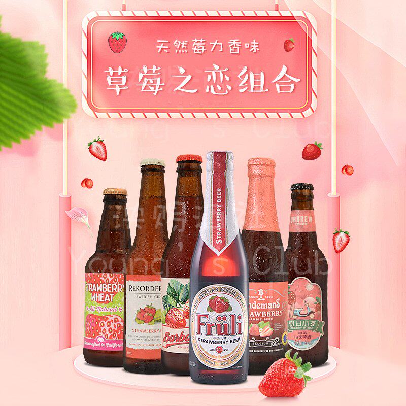 6瓶草莓之恋  芙力/优布劳/林德曼/瑞可德林/迷失海岸等草莓啤酒