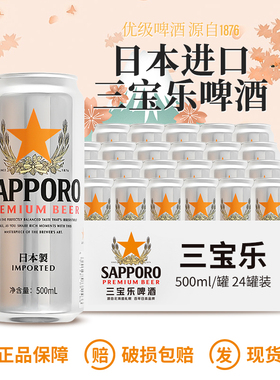Sapporo三宝乐啤酒札幌啤酒日本进口啤酒整箱装500ML*24罐装