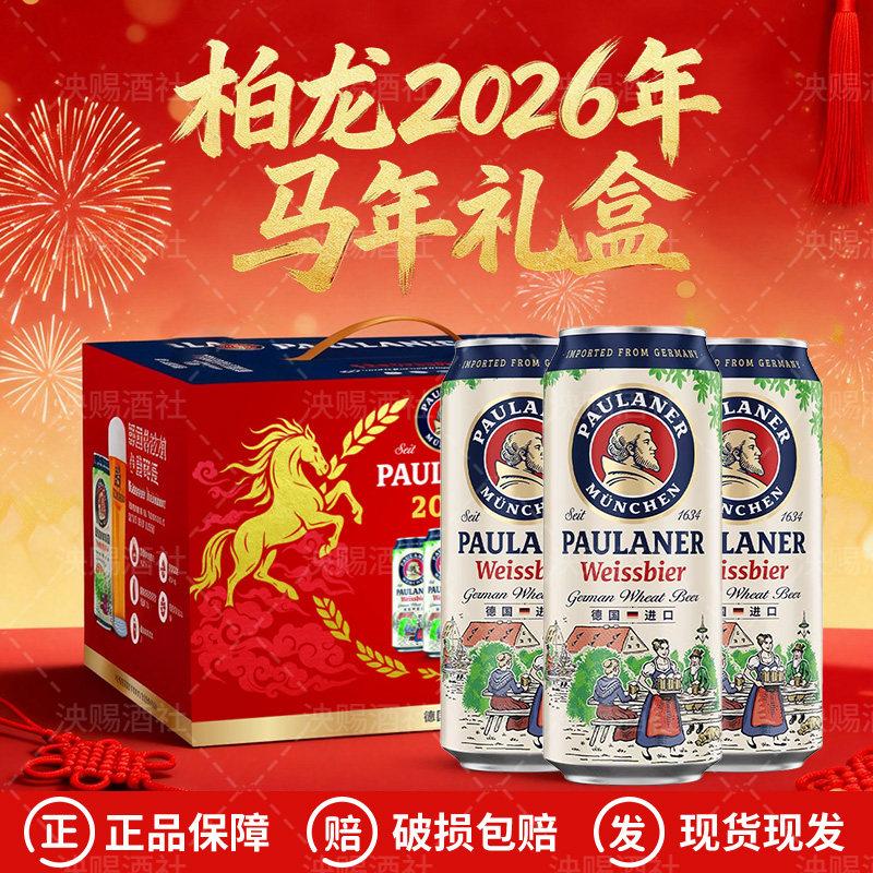 德国进口保拉纳柏龙小麦白啤黑啤小麦精酿啤酒新年马年限定礼盒