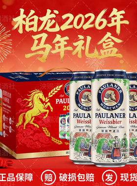 德国进口保拉纳柏龙小麦白啤黑啤小麦精酿啤酒新年马年限定礼盒