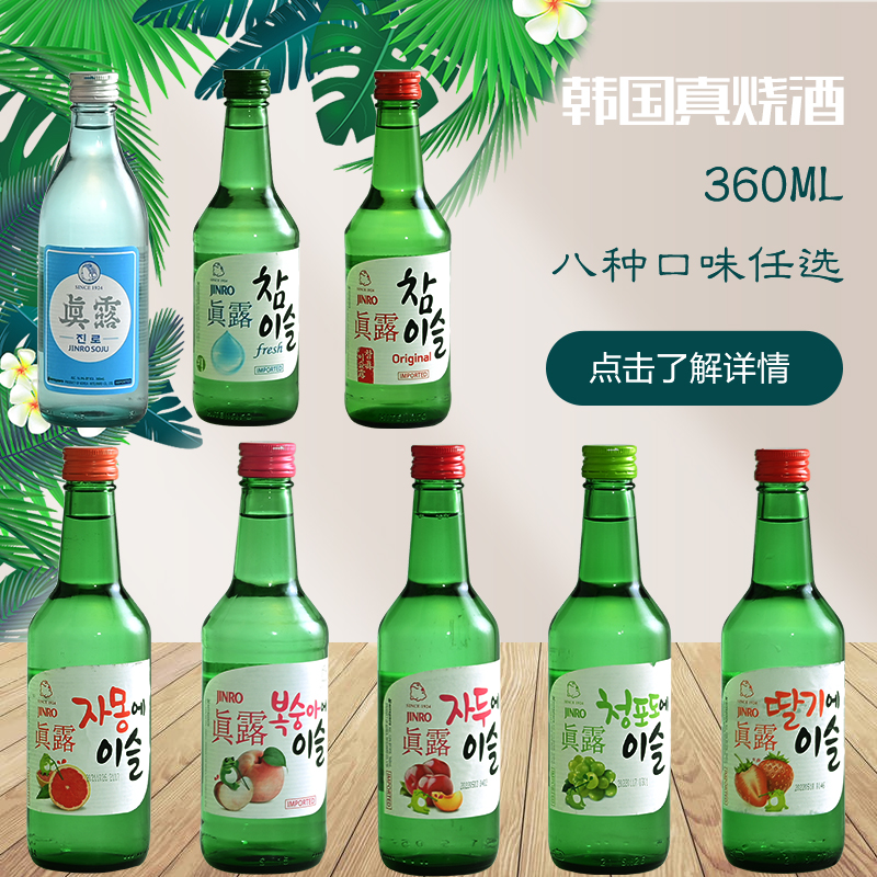 韩国进口真露烧酒360ml*6瓶 真露果味烧酒 女士甜酒 非清酒 酒类 预调鸡尾酒/Alcopop 原图主图