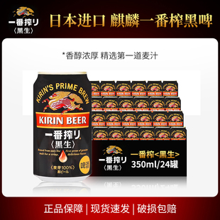 日本原装 进口麒麟KIRIN一番榨黑啤黑生350ml麦芽整箱24听