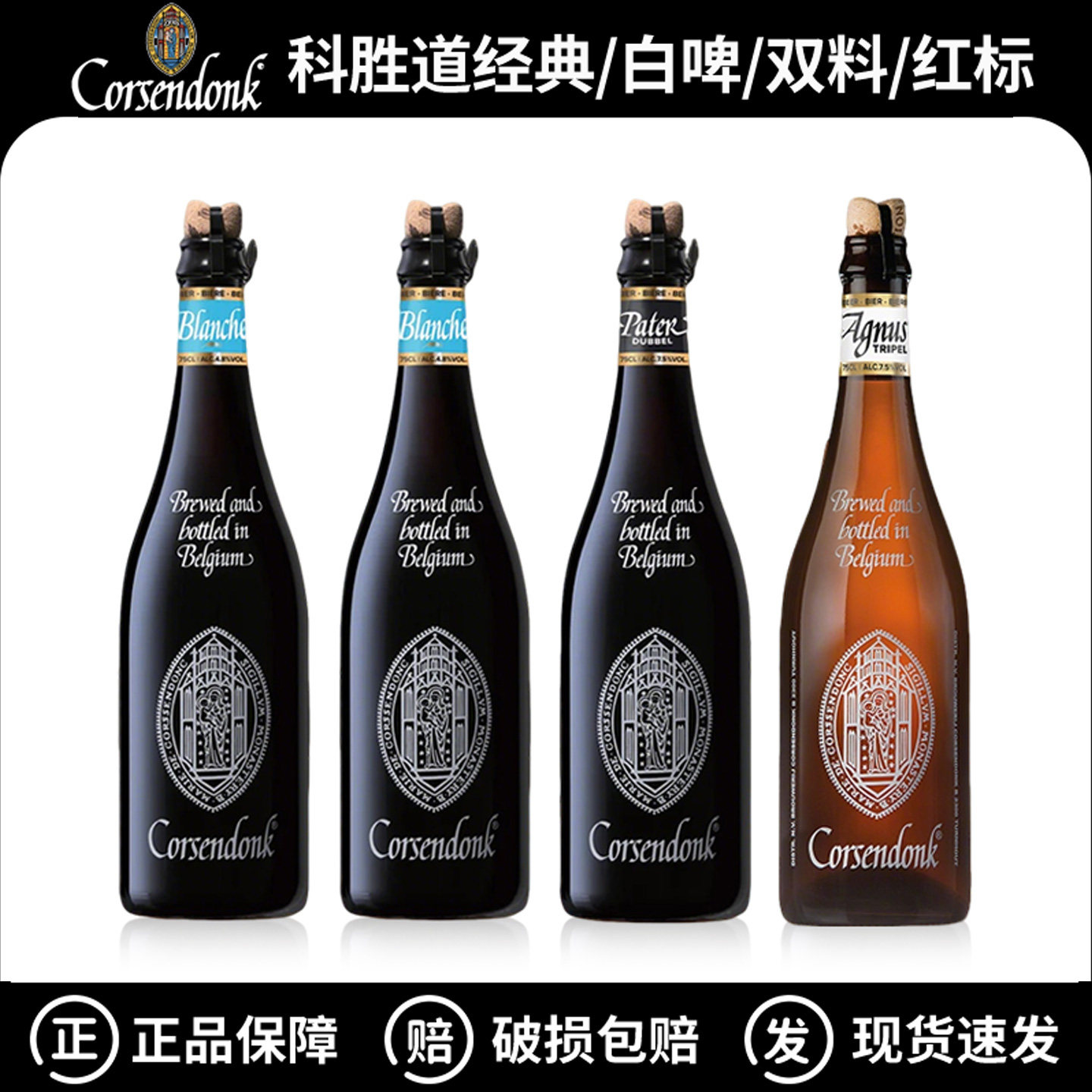 比利时进口科胜道白啤/红标/金啤酒/双料棕啤酒科盛道精酿330ml