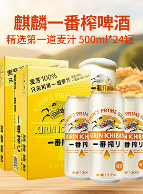 【国产版本】KIRIN麒麟啤酒一番榨500ml*24易拉罐装整箱 珠海产