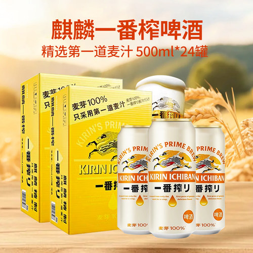 一番榨日本500ml整箱麒麟啤酒