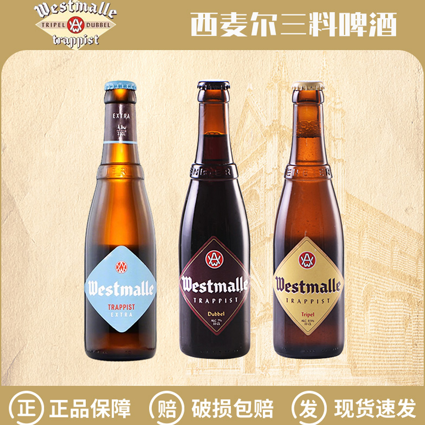 比利时进口西麦尔三料精酿啤酒双料单料特酿修道院330ml*24瓶
