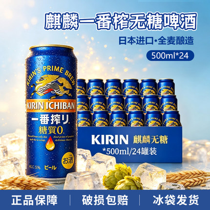 5月份 日本进口KIRIN麒麟一番榨无糖0糖黑生啤酒330ml/500ml*24罐