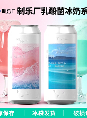 制乐厂怦然心动/失约的海果泥冰奶系列国产精酿啤酒473ml