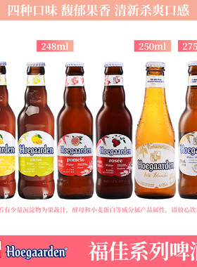 比利时风味果味白啤酒福佳珊瑚柚/玫瑰红/琥珀橘/阳光芒啤酒248ml