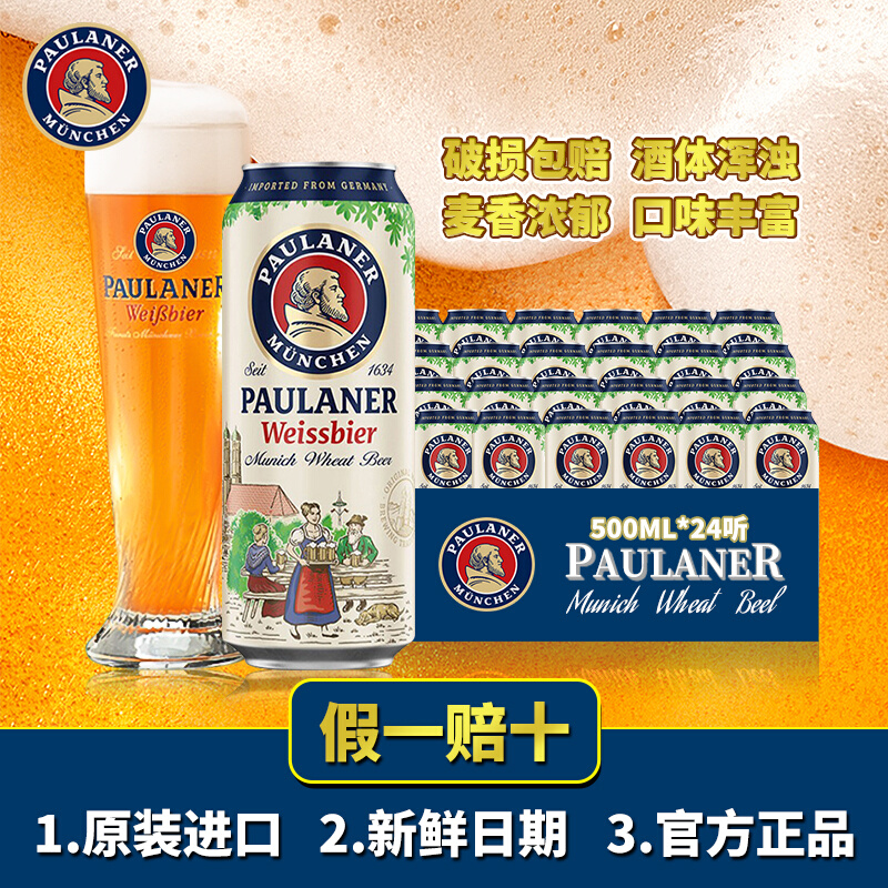 24听装德国进口柏龙白保拉纳白啤酒宝莱纳白paulaner小麦啤酒原装