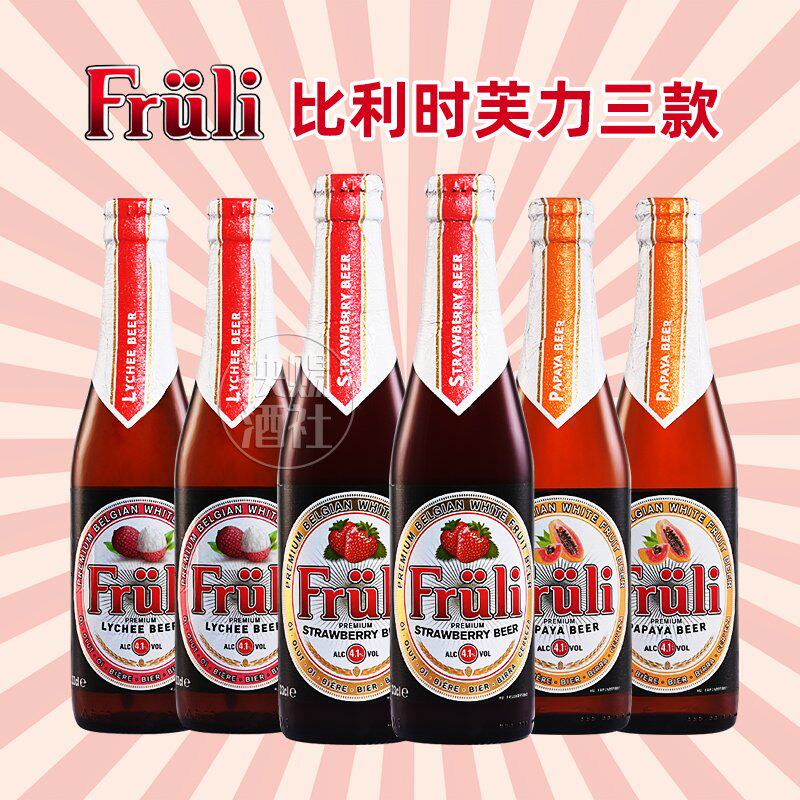 比利时进口精酿Fruli芙力草莓水果味啤酒女士酒芙力西柚330ml瓶装
