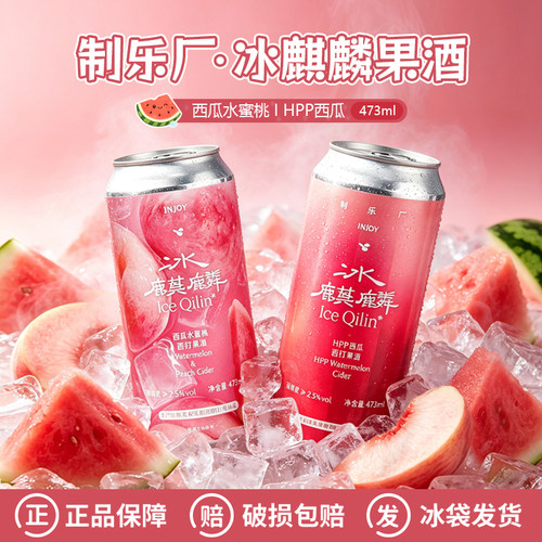 制乐厂冰麒麟HPP西瓜西打果酒