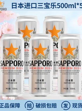 日本原装进口Sapporo三宝乐精酿啤酒札幌500ml尝鲜装