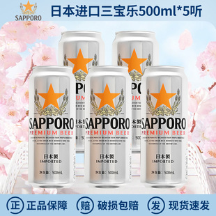 日本原装进口Sapporo三宝乐精酿啤酒札幌500ml尝鲜装