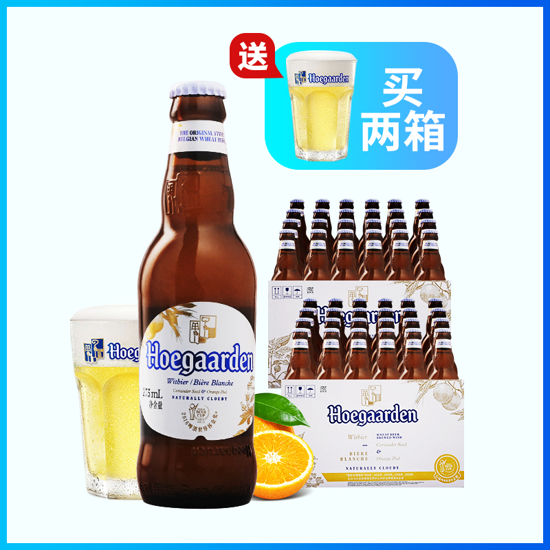 整箱比利时风味白啤酒福佳/Hoegaarden白啤酒275ml国产24瓶装