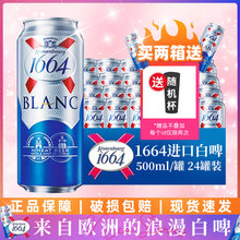 整箱500ml*24听 法国/波兰原装进口1664白啤酒克伦堡凯旋1664听装