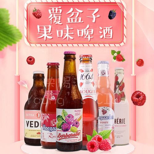 6瓶覆盆莓果味啤酒 1664玫瑰福佳白熊玫瑰红奢莉芭芭莱拉女士微醺 - 封面