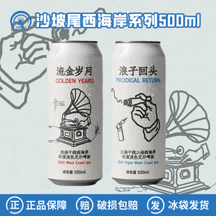 沙坡尾酿造浪子回头/流金岁月西海岸印度淡色艾尔精酿啤酒500ml