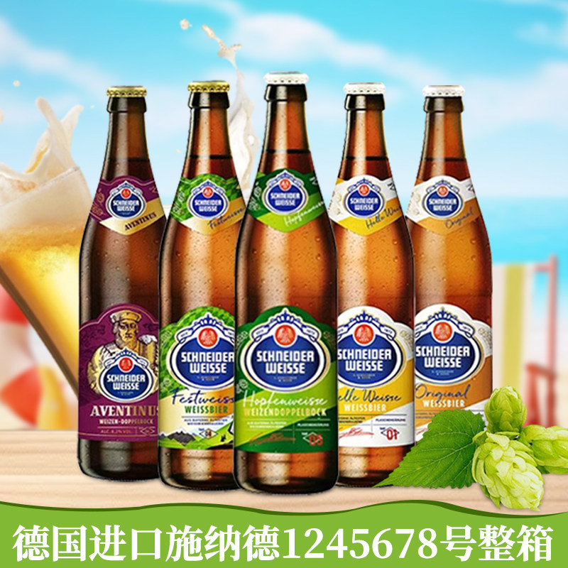 整箱装德国进口施纳德5号多花小麦白啤酒1号2号4号5号6号7号500ml