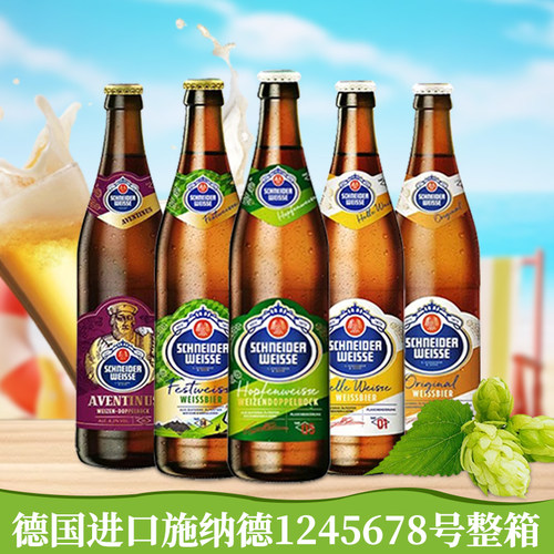 整箱装德国进口施纳德5号多花小麦白啤酒1号2号4号5号6号7号500ml