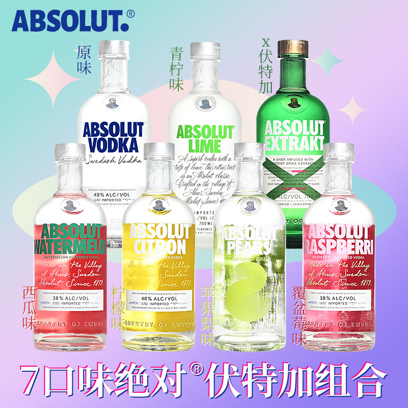 Absolut绝dui伏特加原味果味700ml瑞典进口洋酒特调鸡尾酒