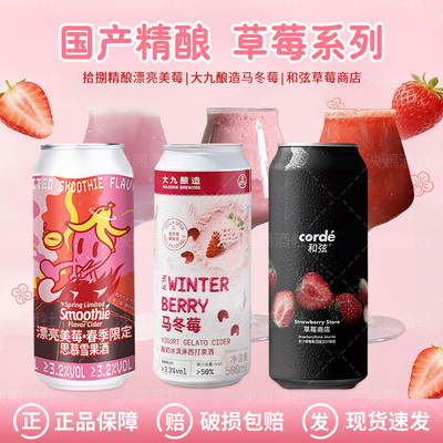 大九酿造马冬莓/和弦草莓商店/拾捌精酿漂亮美莓春季限定果泥啤酒