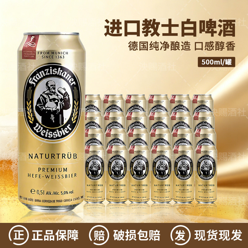 德国进口教士范佳乐小麦白啤整箱