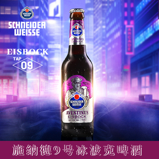 冰波克啤酒 6瓶装 330ml 单瓶 德国进口精酿啤酒 施纳德9号