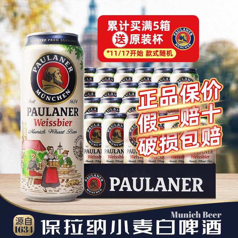 【店铺爆款】德国进口保拉纳/柏龙小麦白啤酒 听装 500ml*12/24听